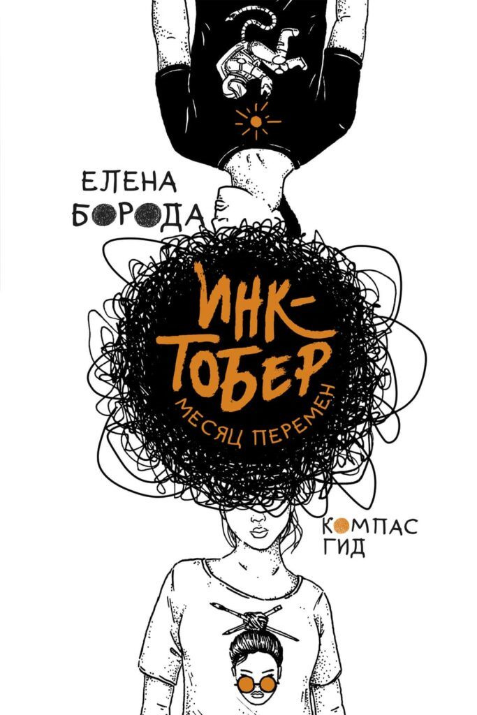 Борода, Елена. Инктобер. Месяц перемен